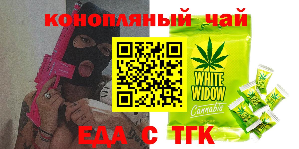 Еда ТГК конопля  Вход с VPN  Железногорск 