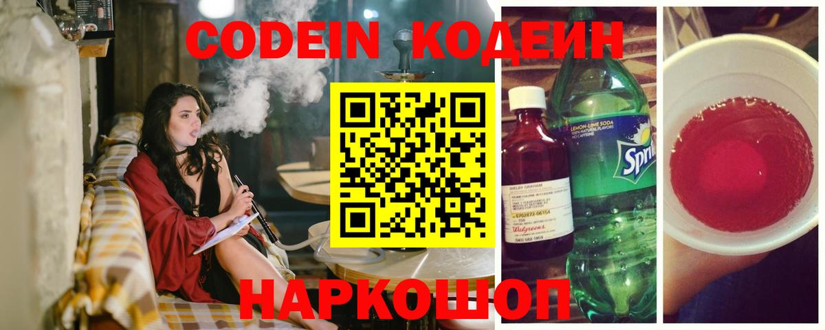 Кодеин Purple Drank Железногорск