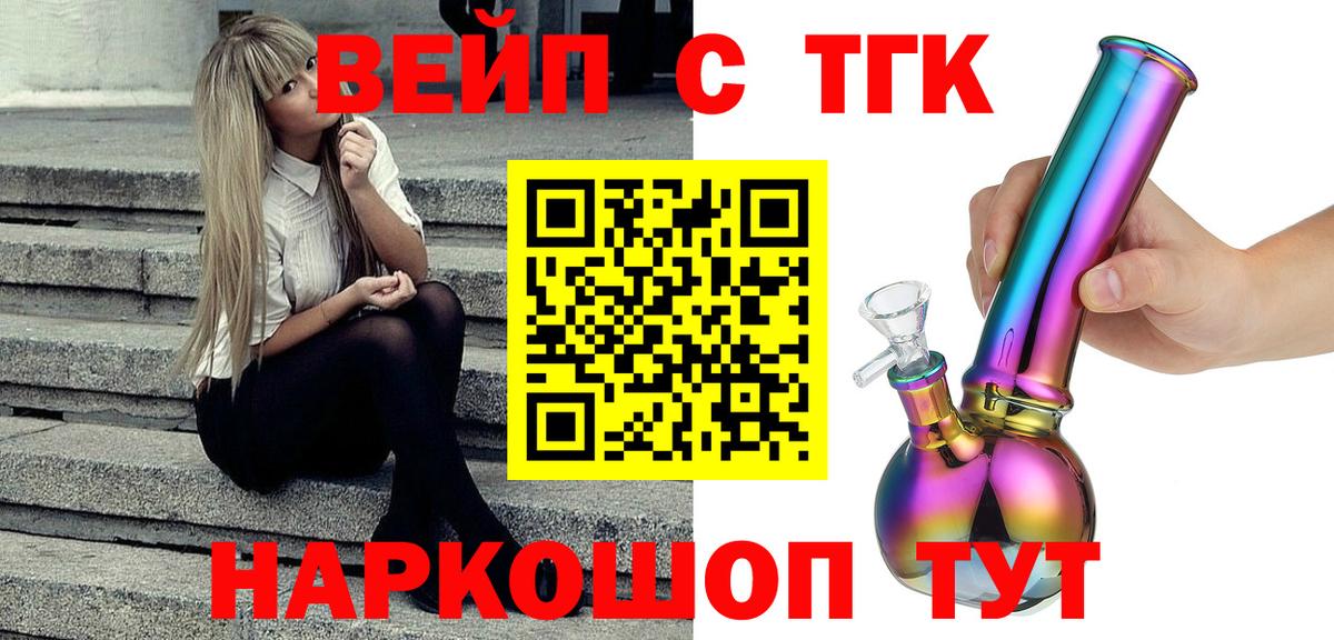 купить наркотик  Вход с VPN  Дистиллят ТГК вейп с тгк  Железногорск  ТГК гашишное масло 